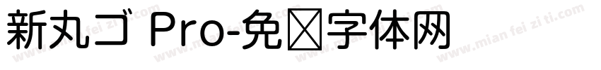 新丸ゴ Pro字体转换